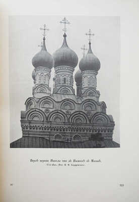 Грабарь И.Э. История русского искусства. [В 6 т.]. Т. 1-3, 5, 6. М.: И. Кнебель, [1910-1913].